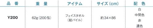 野村作 20601420 200匁ヨシトボーカラータオルY200 フェイスタオル(総パイル)白(10枚入) 伝統の製法にこだわり、“綿”本来の吸水性を活かしたタオル。「日本のタオル産業発祥の地」として120年の歴史を持つ大阪泉州。タオルが織り上がった後に“晒し”の工程を行う、伝統の後晒(あとざらし)製法で仕上げられた泉州タオルは、ふんわりとやわらかく、吸水性に優れています。※この商品は200匁フェイスタオル(総パイル)です。※10枚入りです。※この商品はご注文後のキャンセル、返品及び交換は出来ませんのでご注意下さい。※なお、この商品のお支払方法は、先振込（代金引換以外）にて承り、ご入金確認後の手配となります。 サイズ／スペック